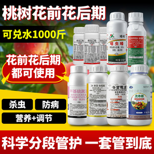 桃树专用杀虫剂食心虫花前花后药蚜虫桃子果树流胶病杀菌农药套餐