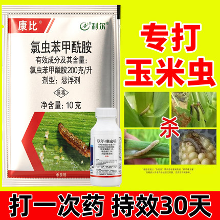 玉米专用药联苯噻虫嗪玉米地杀虫药螟虫钻心虫青虫蚜虫农药杀虫剂