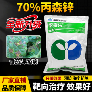 番茄专用药早疫病专用杀菌剂70%丙森锌西红柿农用药效特农药大全
