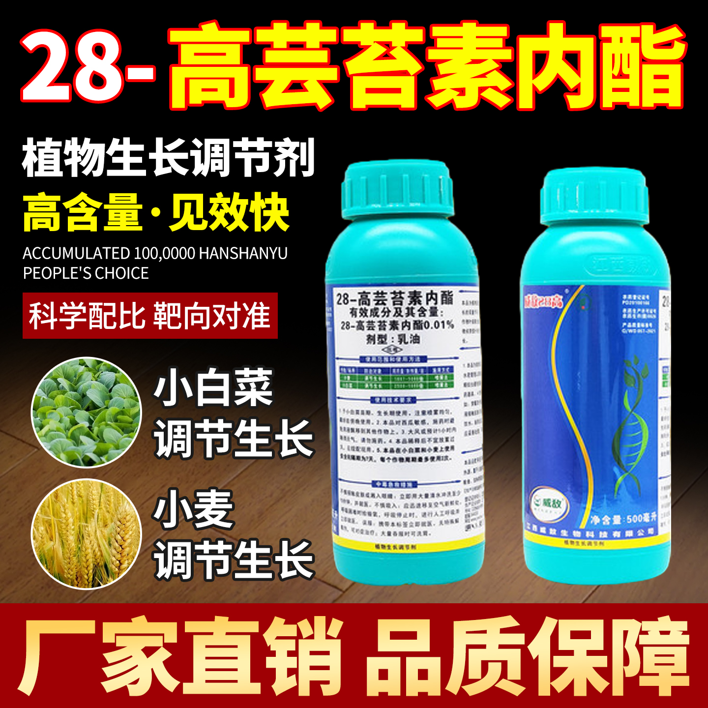 白菜专用药生长植物调节剂0.01%28高芸苔素内酯小麦生根壮苗农药
