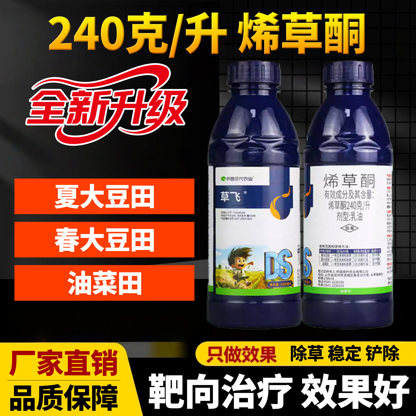 油菜苗后专用除草剂24%烯草酮大豆田一年生禾本科杂草用农药大全 - 实物图
