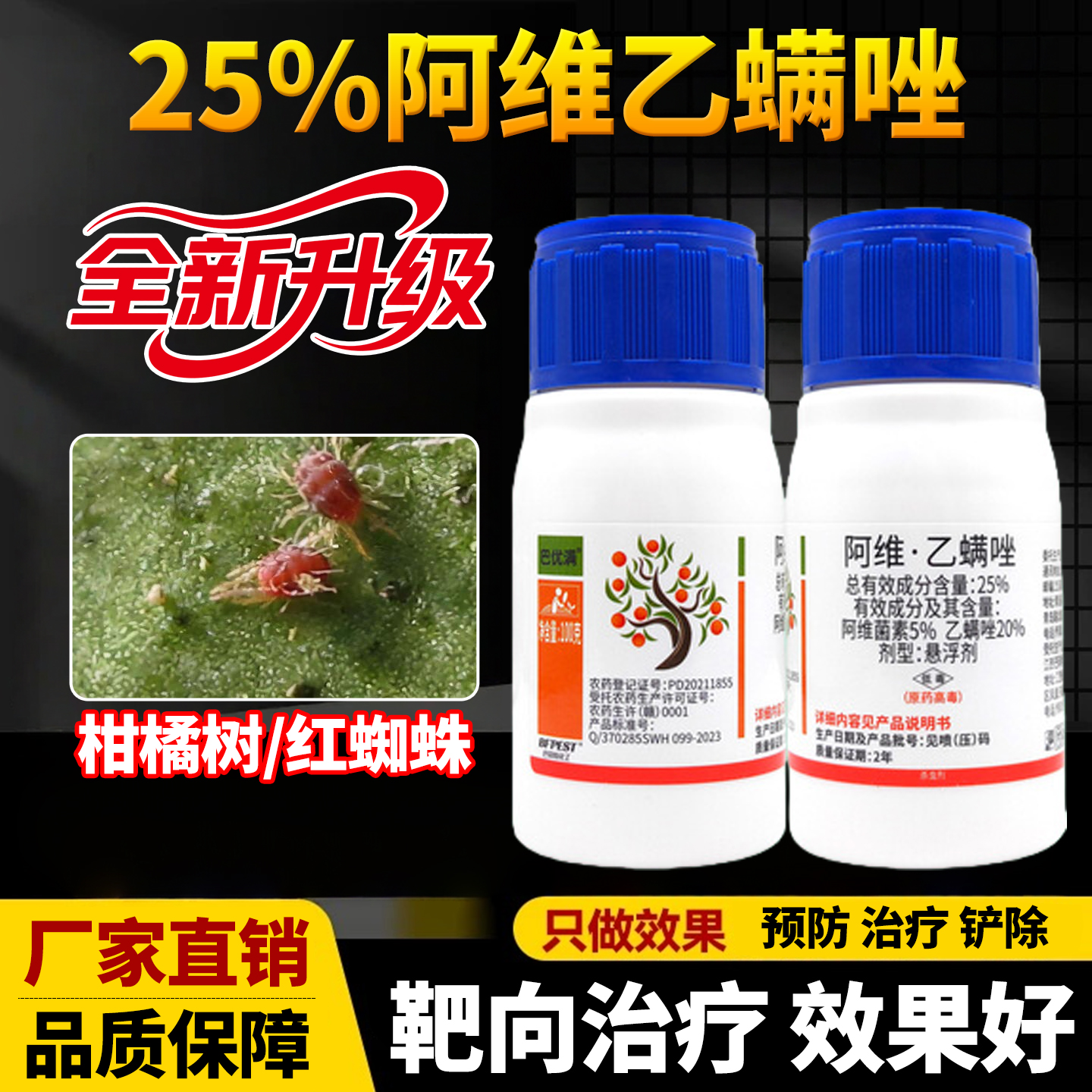 巴菲特巴优满25%阿维乙螨唑柑橘树红蜘蛛专用农药杀虫剂杀红蜘蛛