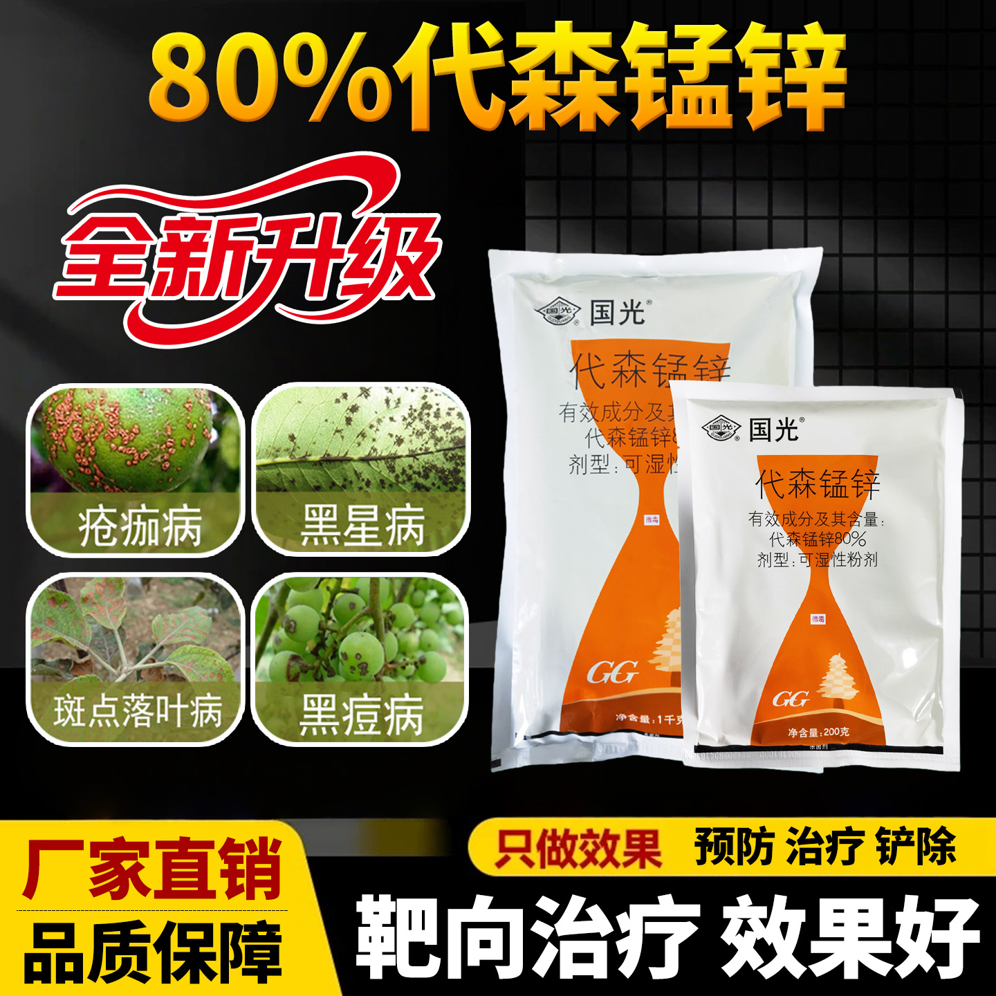 国光80%代森锰锌斑点落叶病疮痂病梨树黑星病葡萄黑逗病杀菌剂