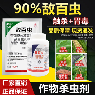 90%敌百虫杀虫剂粉剂水稻柑橘卷叶蛾菜青虫螟虫烟青虫钻心虫农药