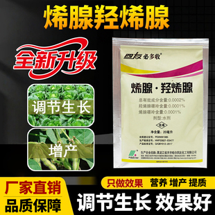 0.0002%烯腺嘌呤羟烯腺嘌呤大豆植物生长调节剂细胞分裂素农用药