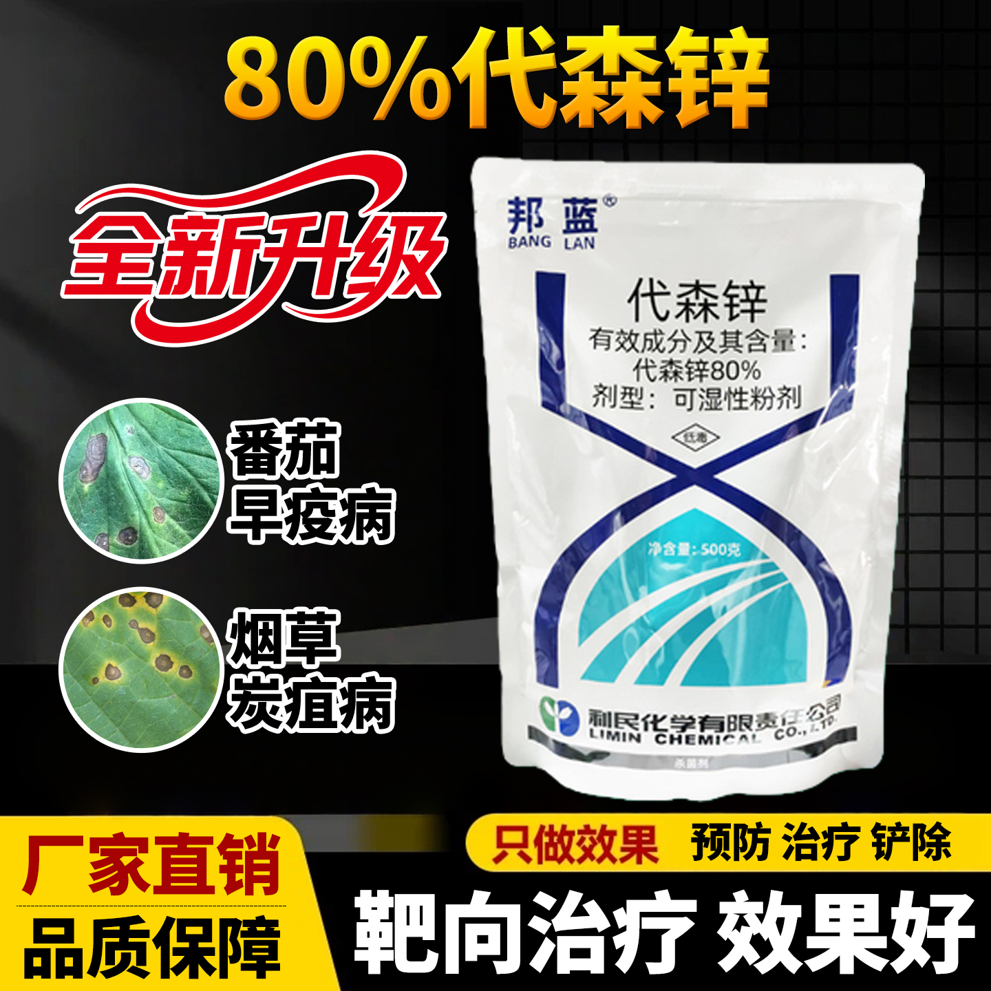 利民邦蓝 80%代森锌蓝粉番茄早疫病烟草炭疽病保护性杀菌剂农药
