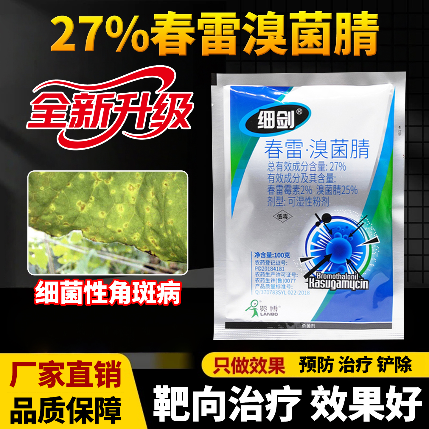 细剑27%春雷溴菌腈春雷霉素蔬菜黄瓜细菌性角斑病农药杀菌剂