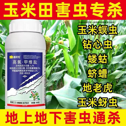 玉米杀虫剂农药高氯甲维盐玉米螟虫专打钻心虫青虫玉米专用药农用