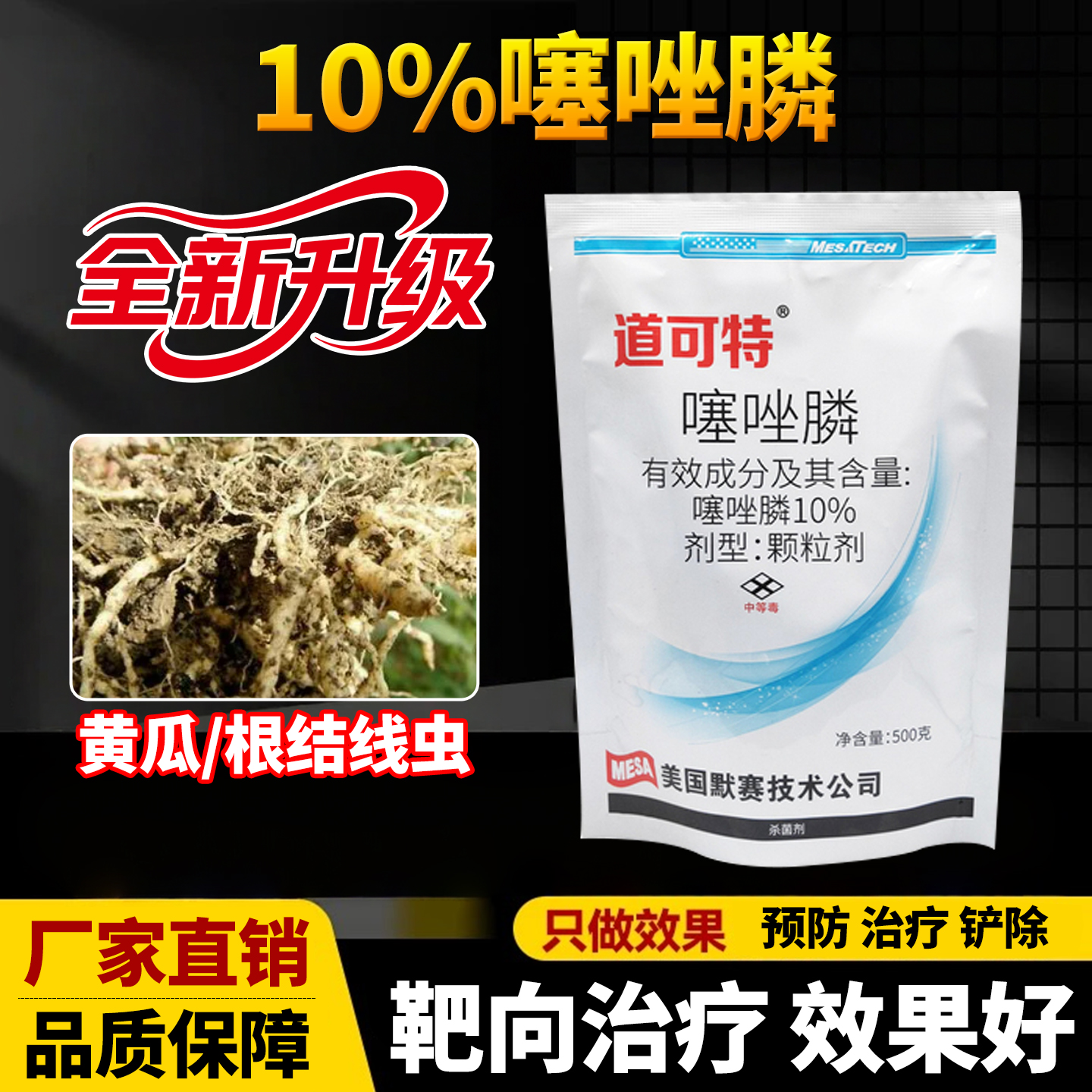 默赛 道可特 噻唑膦颗粒剂蔬菜黄瓜根结线虫根瘤农药杀菌剂500克