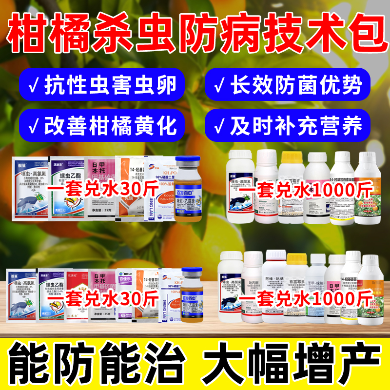 柑橘树专用农药杀虫剂红蜘蛛蚧壳虫潜叶蛾蚜虫效特防病杀虫药套餐