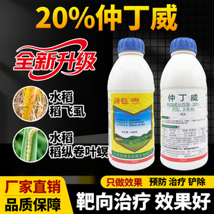 水稻稻飞虱专用药20%仲丁威水稻稻纵卷叶螟专用杀虫剂用农药大全