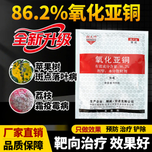 86.2%氧化亚铜荔枝专用药霜霉疫病苹果树斑点落叶病农用药杀菌剂