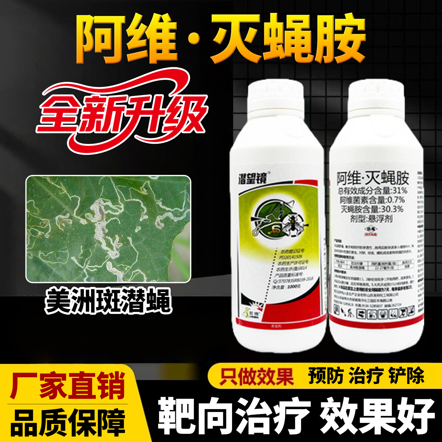 31%阿维灭蝇胺菜豆专用药美洲斑潜蝇专用杀虫剂农用效特农药大全,农用物资,杀虫剂,淘宝优惠券,粉丝福利购,淘宝优惠卷