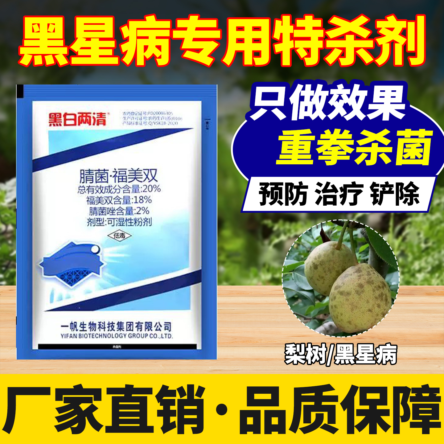 梨树专用药黑星病专用杀菌剂20%腈菌唑福美双植物用效特农药大全