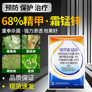 68%精甲霜猛锌葡萄烟草杨梅铁皮石斛霜霉病黑胫病褐斑病效特农药