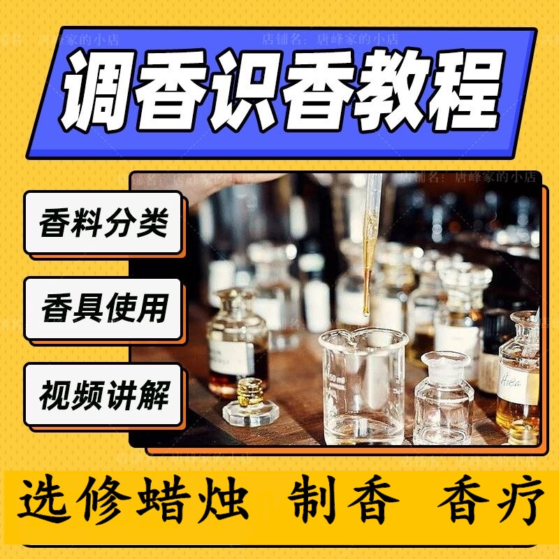 调香电子书手记香乘香谱陈氏香谱闻香香学会典调制香疗术视频教程
