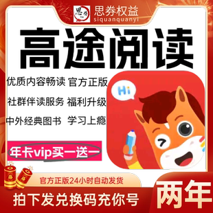 【官方正版】高途阅读终身2年会员永久vip经典图书互动幼儿歌启蒙