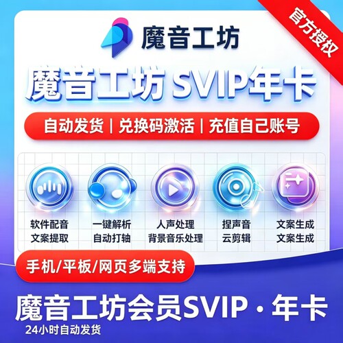 【官方正版】魔音工坊svip会员男女声AI电解说克隆短视频配音神器