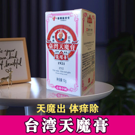正宗皮肤真菌全身痒王张耀章台湾天魔五毒体痒膏草本无激素小乳膏
