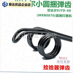 1070小圆捆秸秆打包机捡拾N器捆草机原厂弹齿尺弹簧 870 达尔850