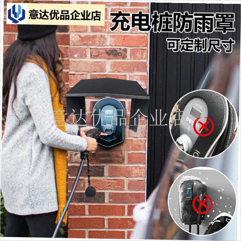 汽车充电桩主机防雨罩遮阳电动B车室外防水保护箱遮挡板挂墙无背,