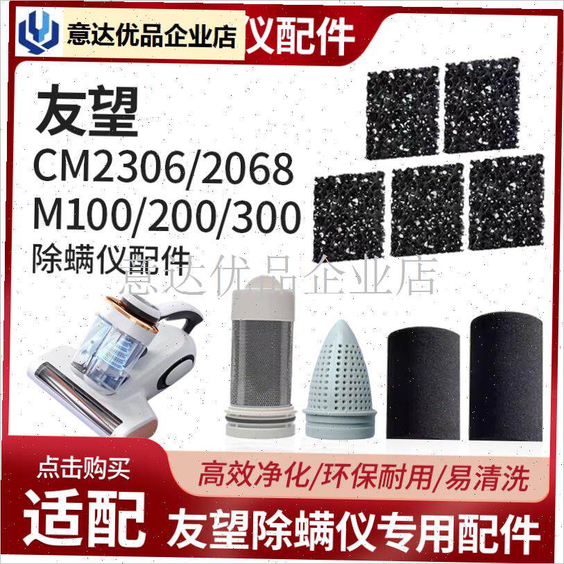 配友望除螨仪配件CM23q06滤芯M100系列过滤网CM2068滤棉过滤器,