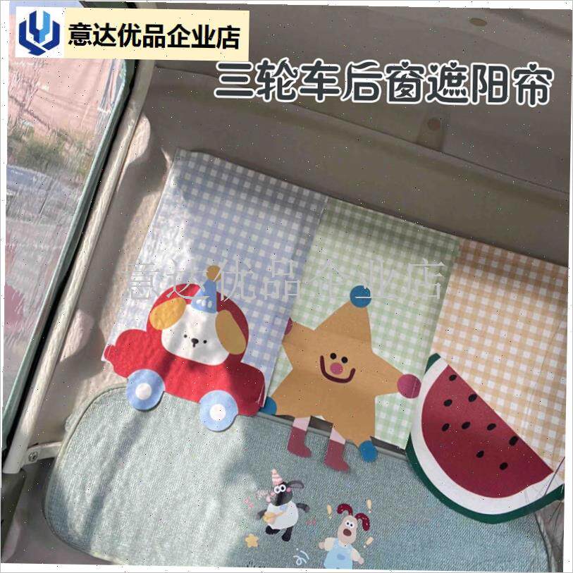 三轮车装饰用品电动三轮车改造神装饰器小配件门帘W后窗遮光遮阳,