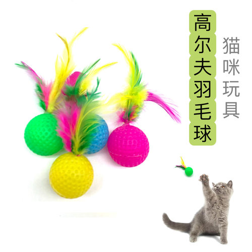 新款沙沙响逗猫球猫抓球宠物用品猫咪自嗨玩具羽毛高尔夫球猫玩具