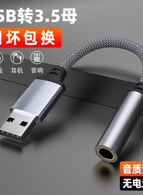 艾莱克usb转3.5mm音频线接口圆孔台式电脑笔记本耳机麦克风CD级音质转换器头二合一接头外置音频转接线