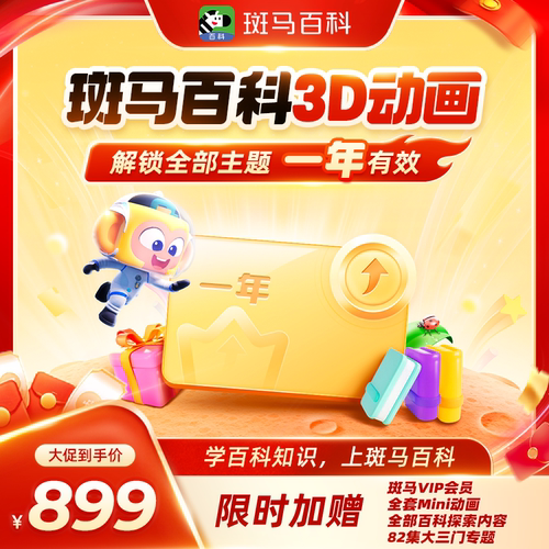 【官方直充】斑马百科一年卡13个月 少儿科普启蒙一年赠一个月VIP