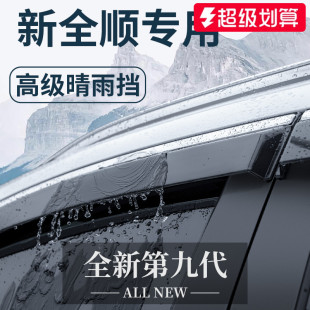 适用于2023款 配件新世代23晴雨挡挡雨板车窗雨眉 福特新全顺改装