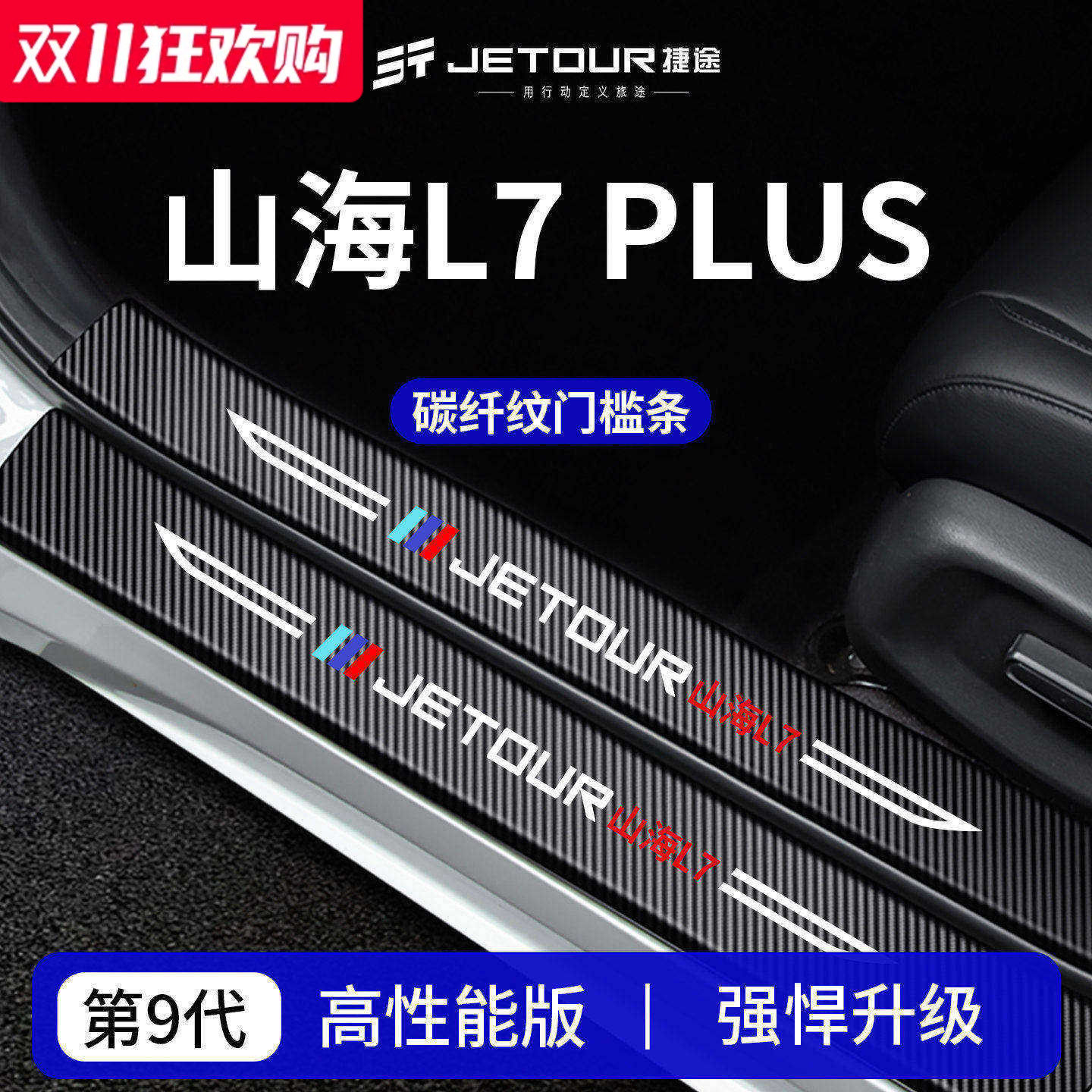 官方正品丨专用山海L7PLUS门槛条