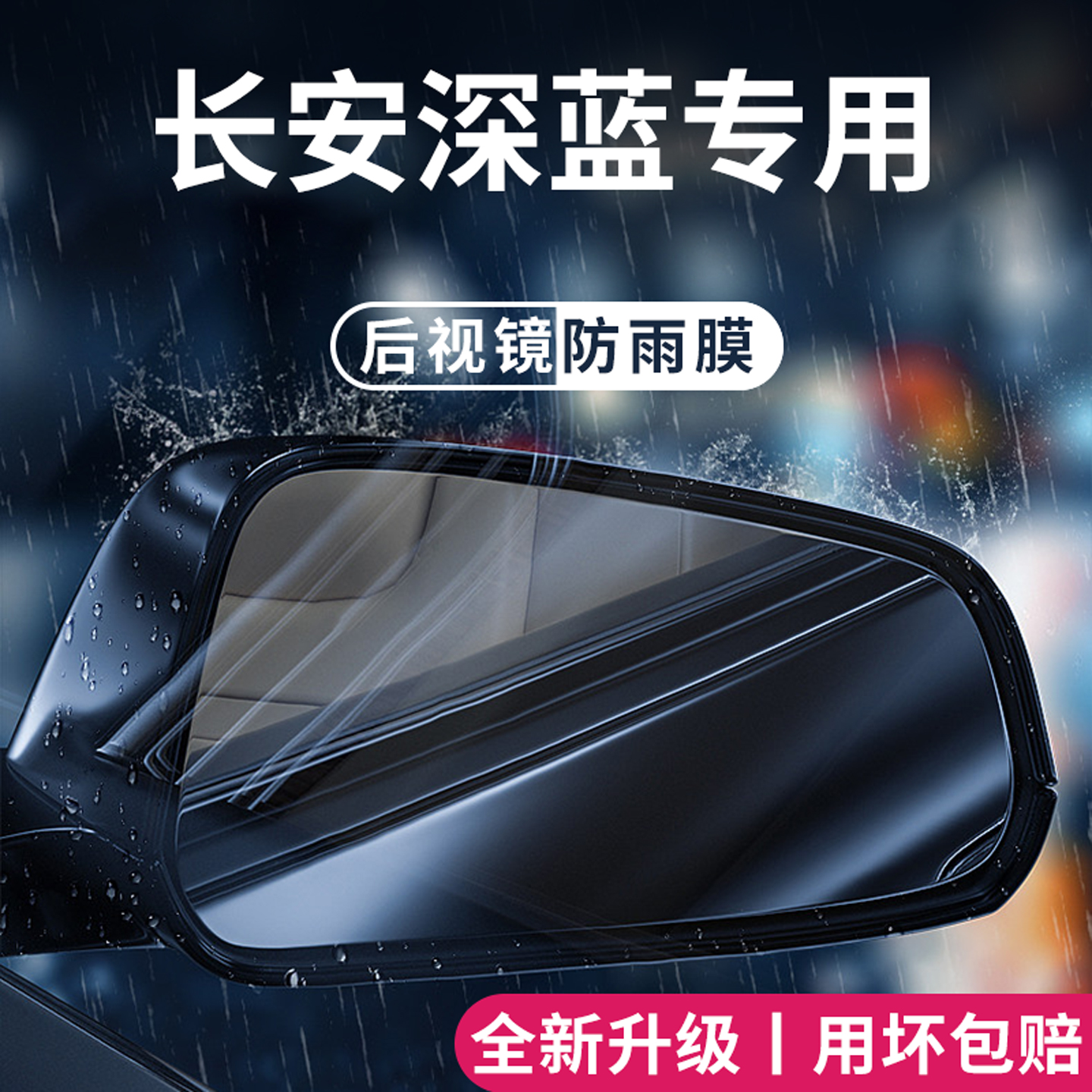 官方正品丨适用于深蓝车系防雨膜