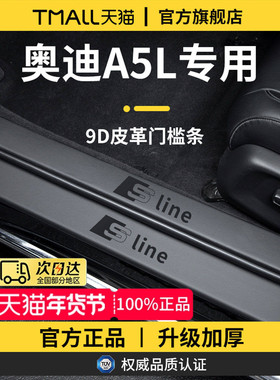 适用于一汽上汽奥迪A5L/A5LSportback迎宾脚踏板门槛条保护防踩贴