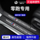 C16 26款 零跑B10 C10配件B01用品T03迎宾踏板C11门槛条C01保护贴