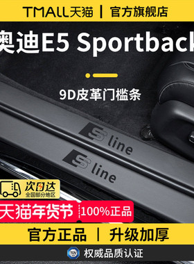 适用于AUDI上汽奥迪E5/E5Sportback迎宾脚踏板门槛条保护防踩贴