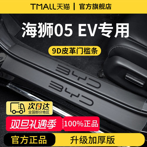 适用于海狮05EV加厚门槛保护条