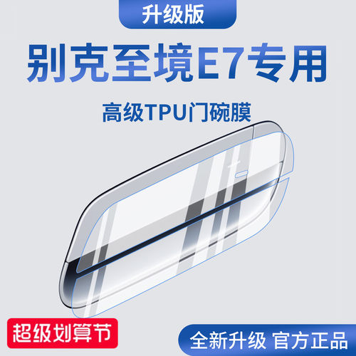 官方正品丨适配至境E7加厚门碗膜