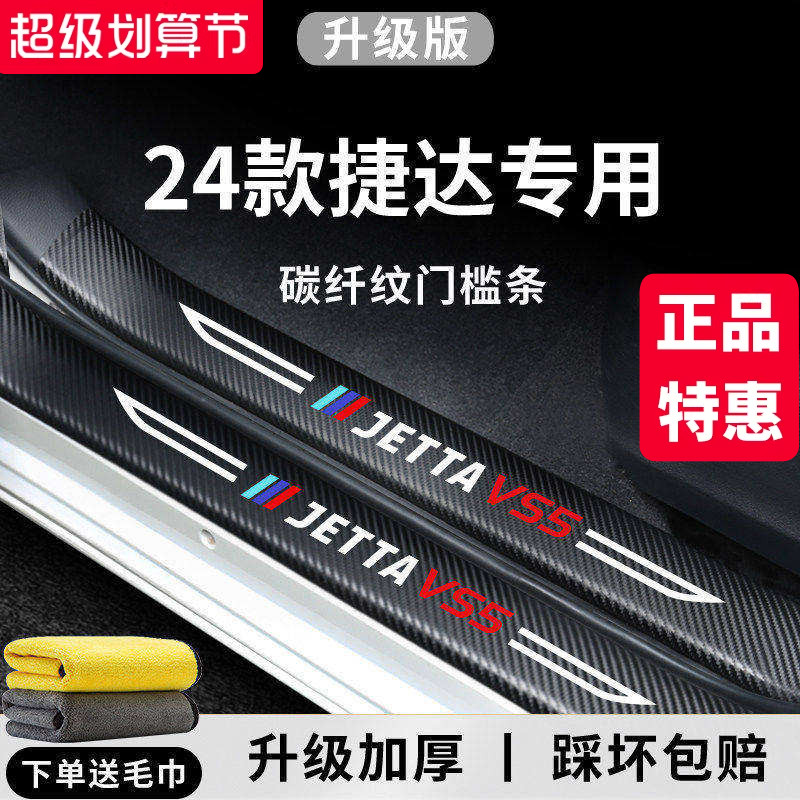 捷达VS5汽车内VA3用品VS7大全改装饰全车配件脚踏板门槛条保护贴