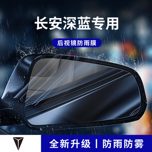 适配长安深蓝S05/L06/S07/SL03后视镜防雨G318防水L07防雨水膜S09