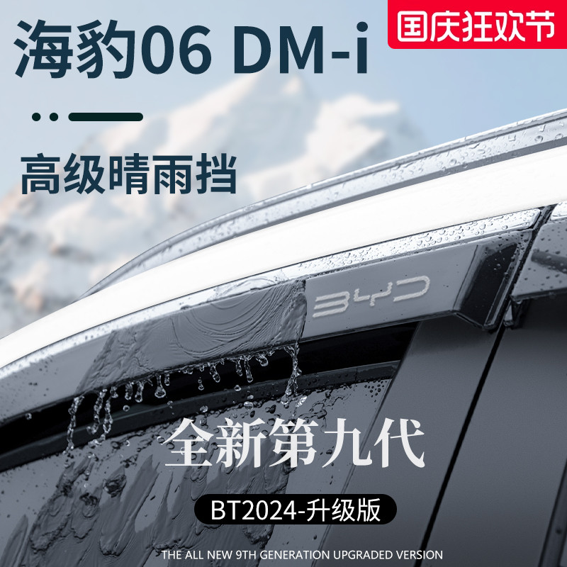 官方正品丨适用于海豹06晴雨挡