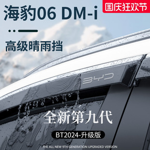 適用于比亞迪海豹06DMi汽車(chē)06配件晴雨擋雨板DMI車(chē)窗雨眉防遮雨條