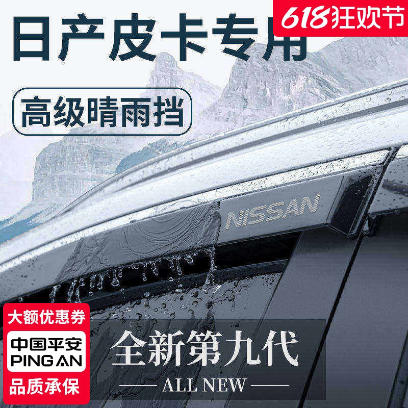 专用郑州/东风日产纳瓦拉皮卡锐骐6/7改装配件晴雨挡雨板车窗雨眉