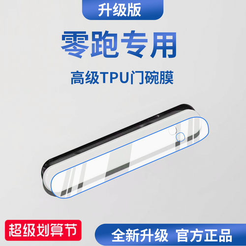 官方正品丨适用于零跑加厚门碗膜