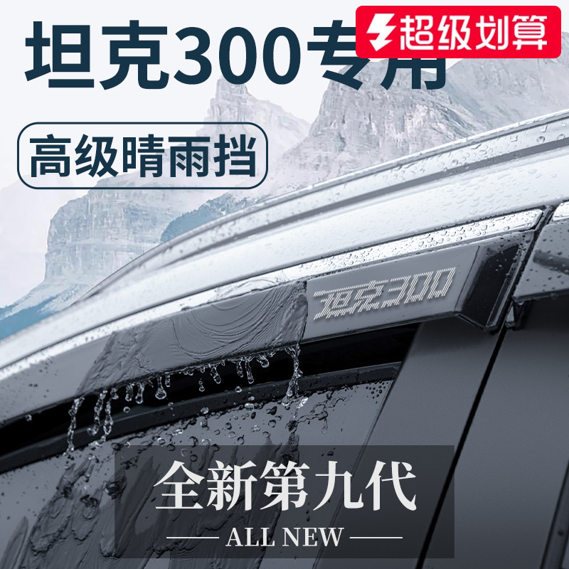【官方正品】适配坦克300晴雨挡