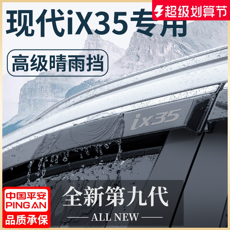 【官方正品】现代iX35车窗晴雨挡