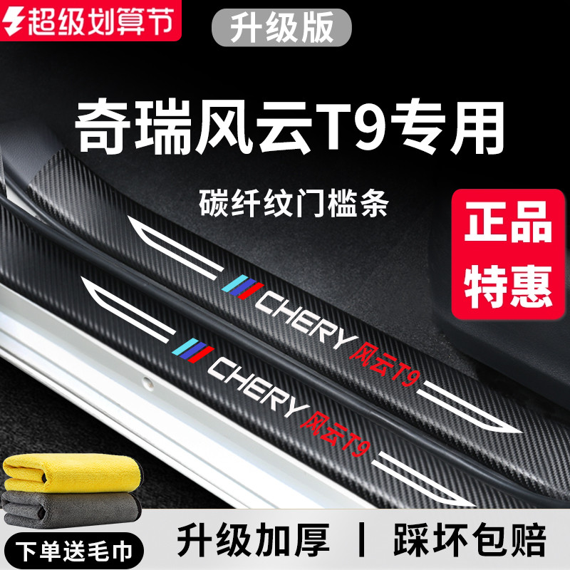 官方正品丨奇瑞风云T9加厚门槛条