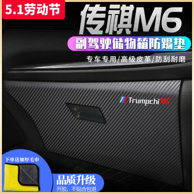 广汽传祺M6PRO汽车储物箱防踢垫
