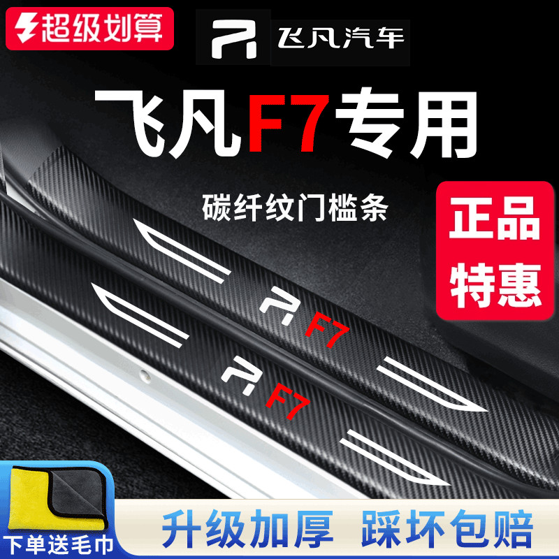 专用【飞凡F7】门槛保护条