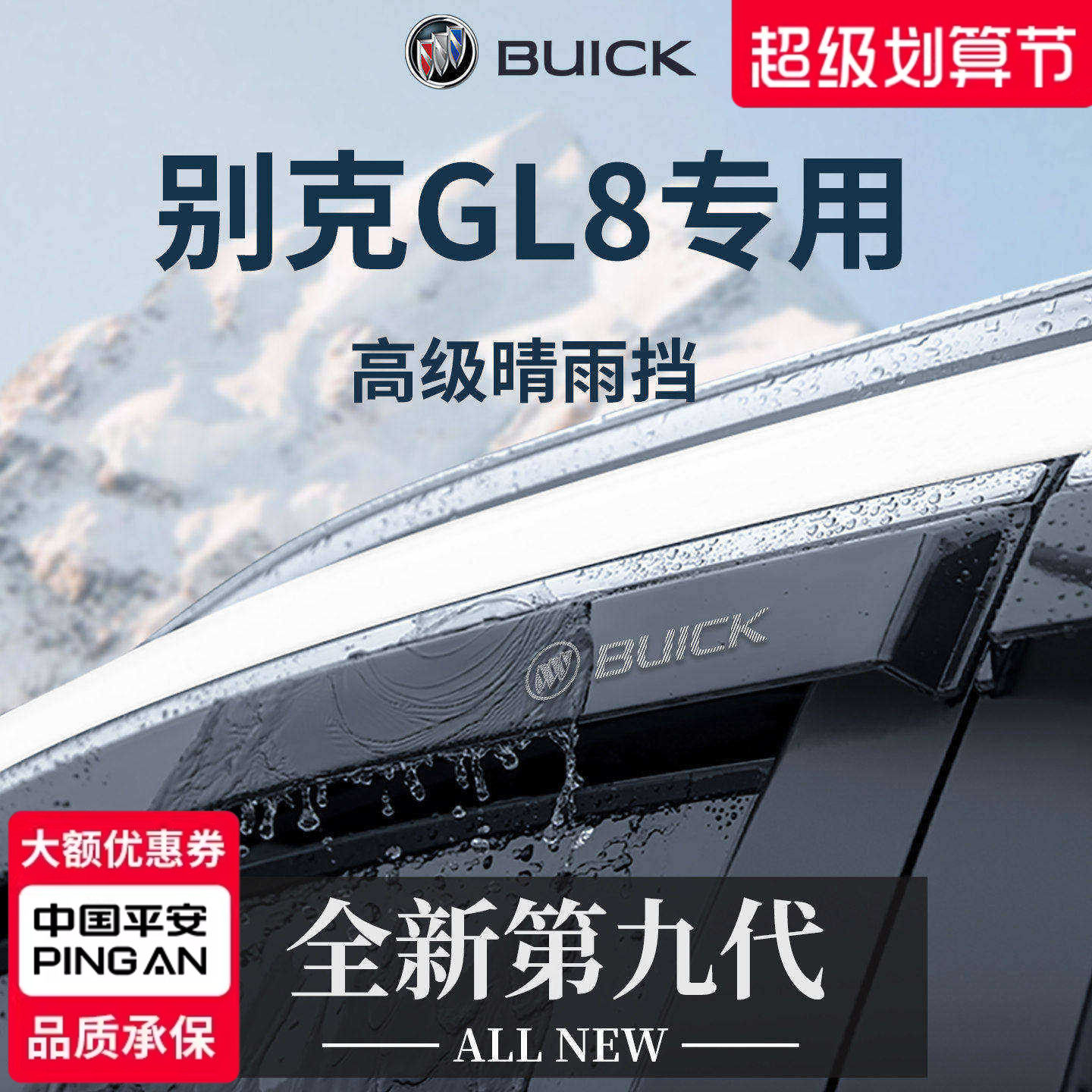 官方正品丨专用别克GL8加宽雨挡
